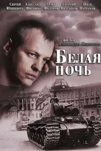 Белая ночь русский сериал